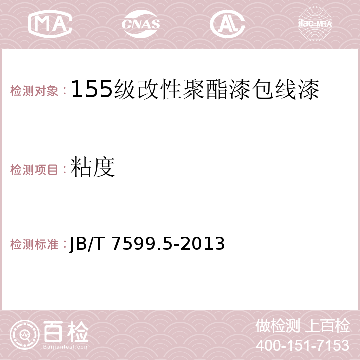 粘度 JB/T 7599.5-2013 漆包绕组线绝缘漆 第5部分:155级聚酯漆包线漆