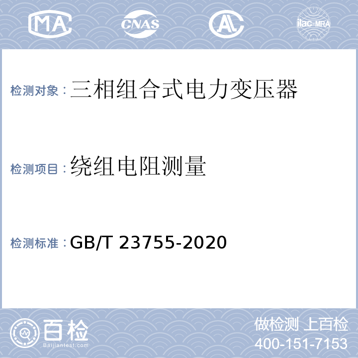 绕组电阻测量 GB/T 23755-2020 三相组合式电力变压器