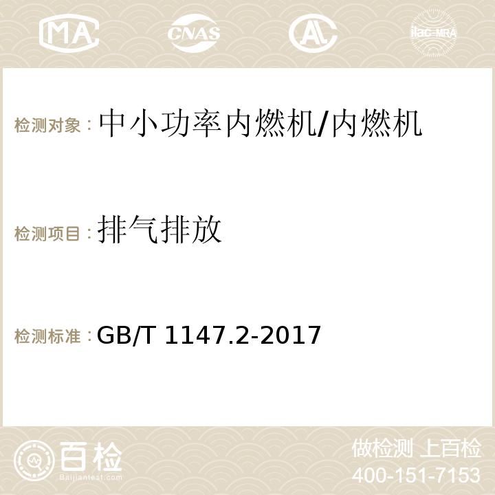 排气排放 GB/T 1147.2-2017 中小功率内燃机 第2部分：试验方法