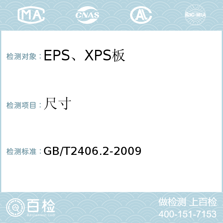 尺寸 GB/T 2406.2-2009 塑料 用氧指数法测定燃烧行为 第2部分:室温试验