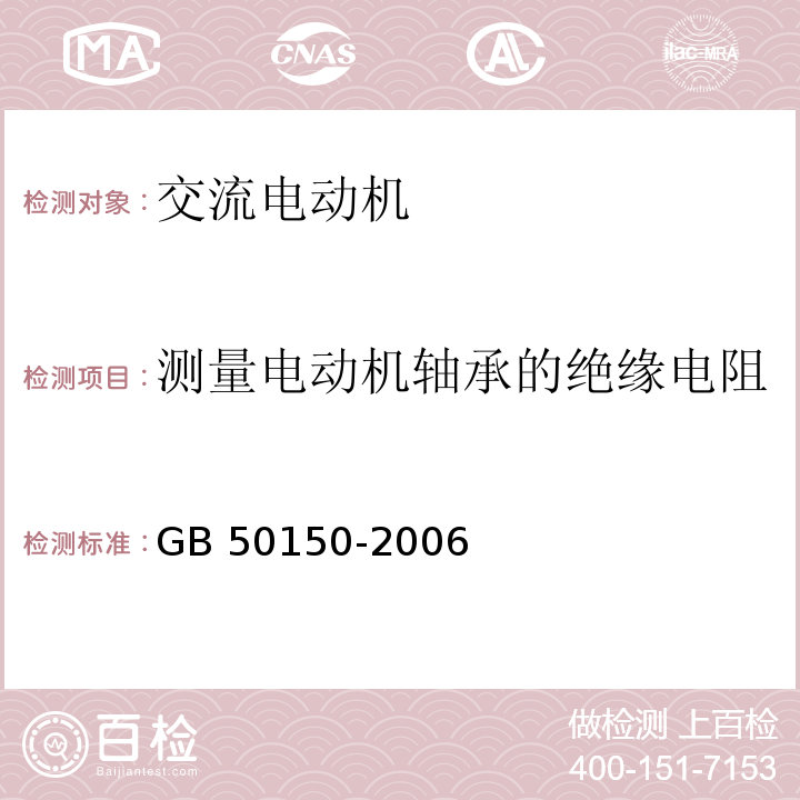 测量电动机轴承的绝缘电阻 GB 50150-2006 电气装置安装工程 电气设备交接试验标准(附条文说明)