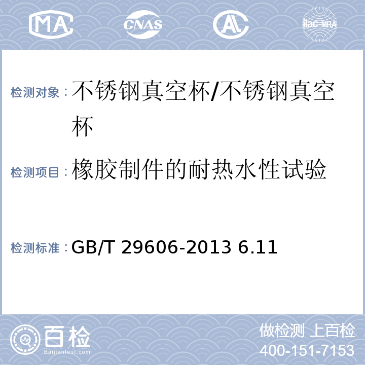 橡胶制件的耐热水性试验 GB/T 29606-2013 不锈钢真空杯