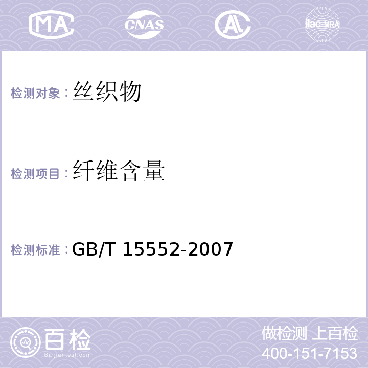 纤维含量 GB/T 15552-2007 丝织物试验方法和检验规则