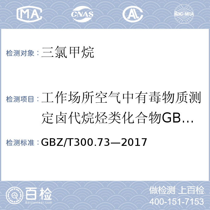 工作场所空气中有毒物质测定卤代烷烃类化合物GBZ/T160.45-2007 GBZ/T 300.73-2017 工作场所空气有毒物质测定 第73部分：氯甲烷、二氯甲烷、三氯甲烷和四氯化碳