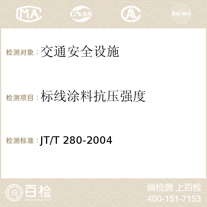 标线涂料抗压强度 JT/T 280-2004 路面标线涂料