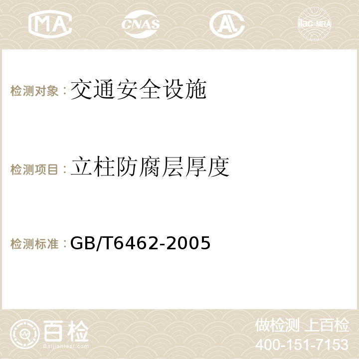 立柱防腐层厚度 GB/T 6462-2005 金属和氧化物覆盖层 厚度测量 显微镜法