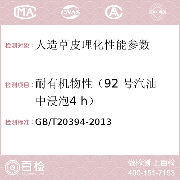 耐有机物性（92 号汽油中浸泡4 h） GB/T 20394-2013 体育用人造草