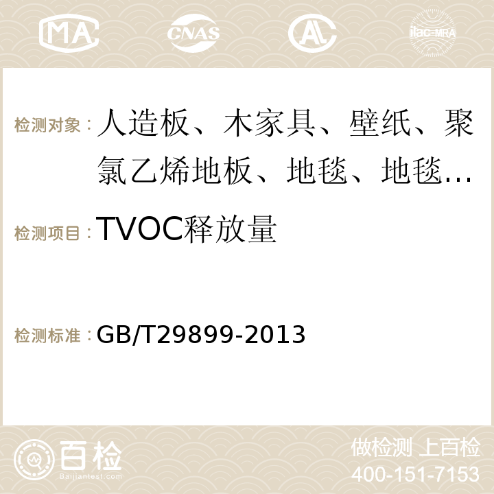 TVOC释放量 人造板及其制品中挥发性有机化合物释放量试验方法 小型释放舱法 GB/T29899-2013