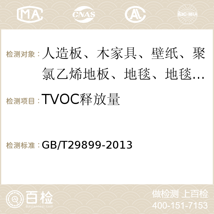 TVOC释放量 GB/T 29899-2013 人造板及其制品中挥发性有机化合物释放量试验方法 小型释放舱法