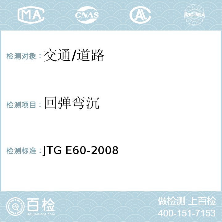 回弹弯沉 JTG E60-2008 公路路基路面现场测试规程(附英文版)
