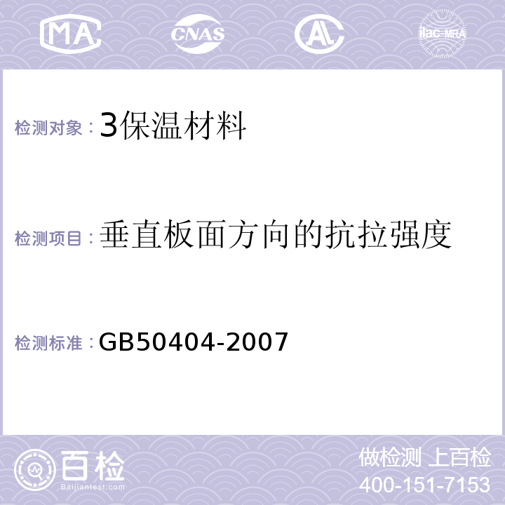 垂直板面方向的抗拉强度 硬泡聚氨酯保温防水工程技术规范GB50404-2007