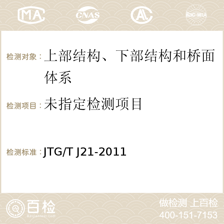  JTG/T J21-2011 公路桥梁承载能力检测评定规程
