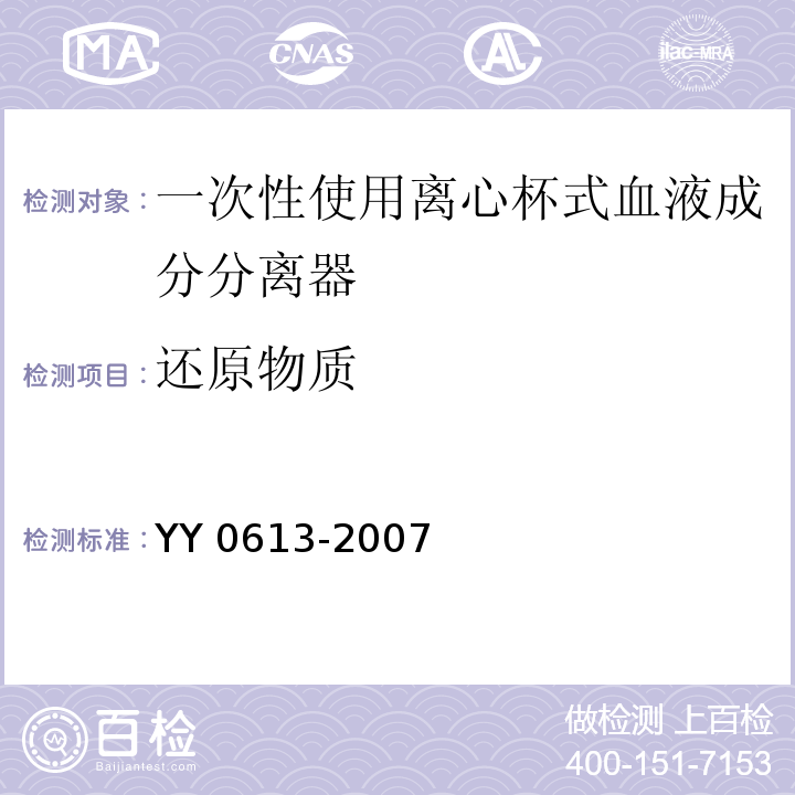 还原物质 一次性使用离心袋式血液成分分离器YY 0613-2007