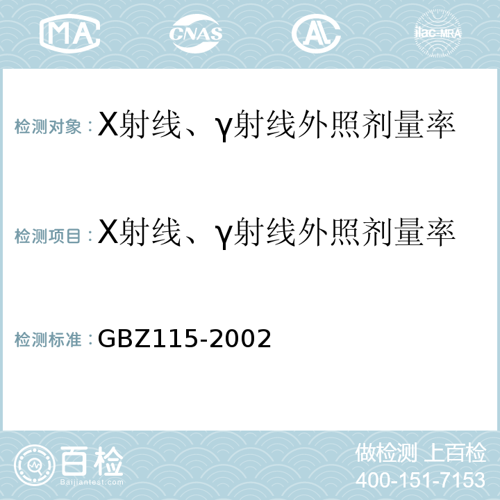 X射线、γ射线外照剂量率 X射线衍射仪和荧光分析仪防护标准 GBZ115-2002