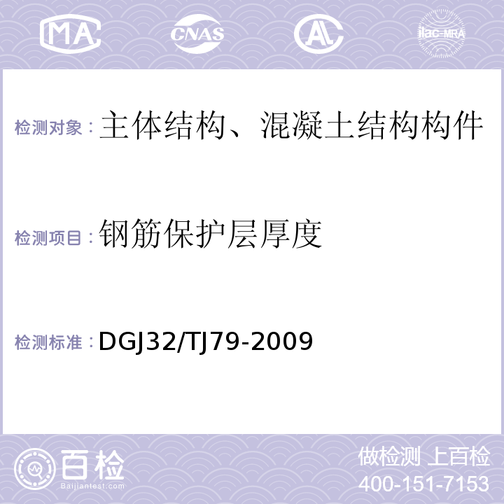 钢筋保护层厚度 TJ 79-2009 雷达法检测建设工程质量技术规程DGJ32/TJ79-2009