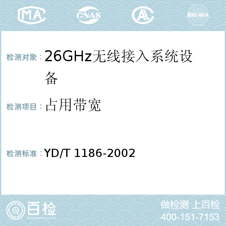 占用带宽 YD/T 1186-2002 接入网技术要求——26GHz本地多点分配系统(LMDS)