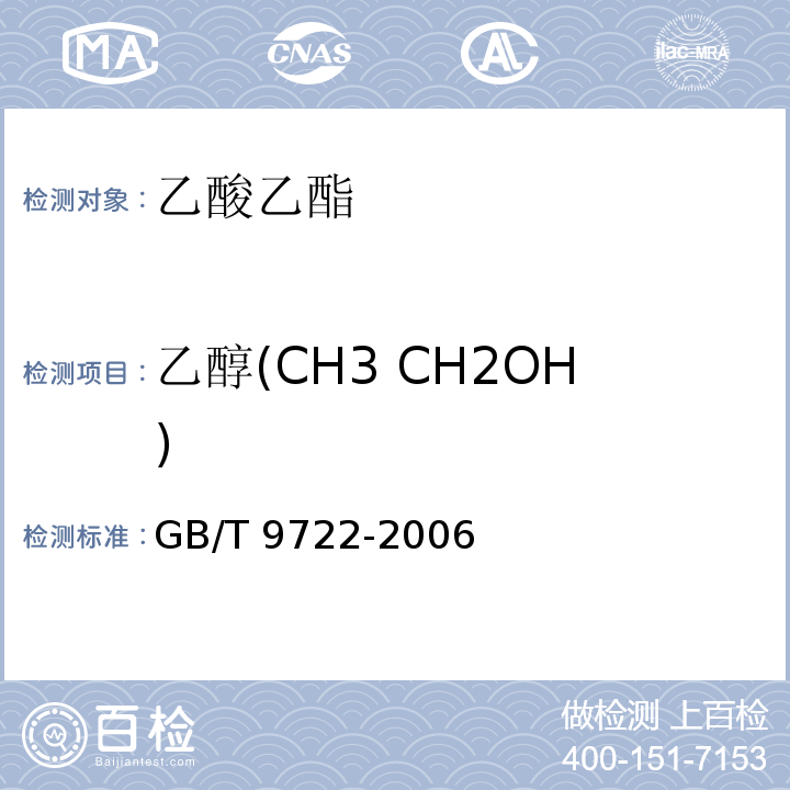 乙醇(CH3 CH2OH) 化学试剂 气相色谱法通则GB/T 9722-2006