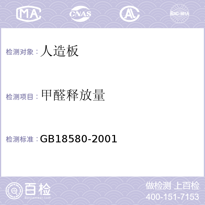 甲醛釋放量 室內裝飾裝修材料 人造板及其制品甲醛釋放限量 GB18580-2001