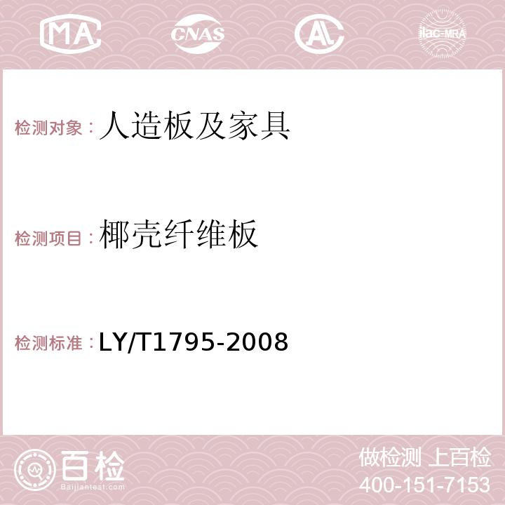 椰壳纤维板 LY/T1795%-2008椰壳纤维板