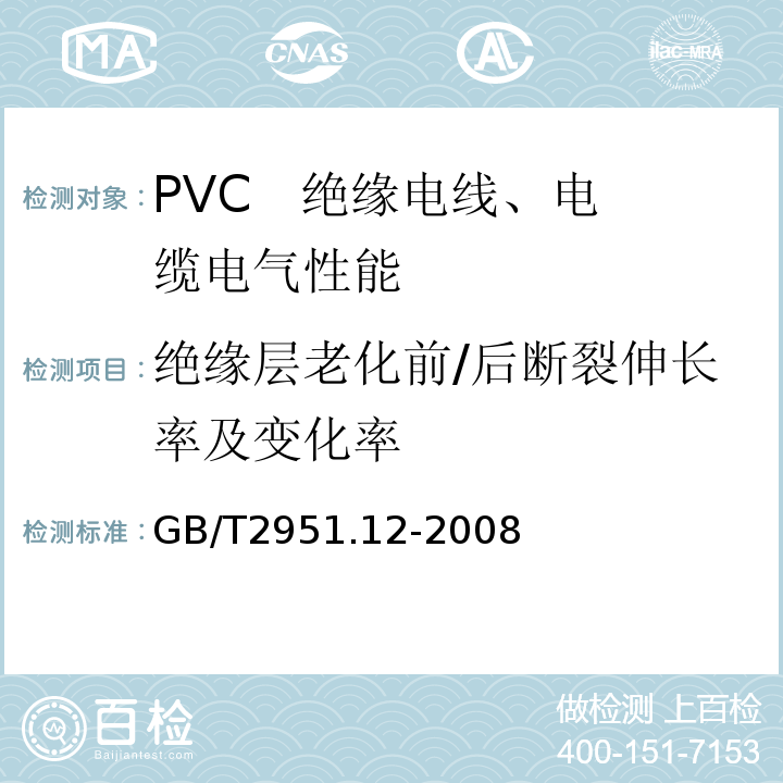 绝缘层老化前/后断裂伸长率及变化率 电缆和光缆绝缘和护套材料通用试验方法 第12部分：通用试验方法—热老化试验方法 GB/T2951.12-2008