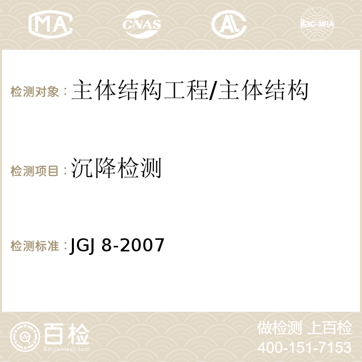 沉降检测 建筑变形测量规程 /JGJ 8-2007