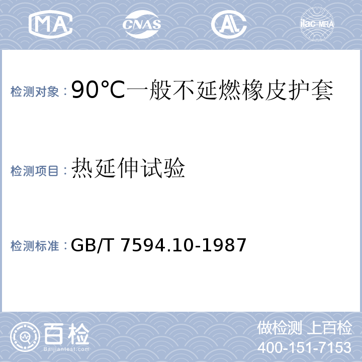 热延伸试验 GB/T 7594.10-1987 电线电缆橡皮绝缘和橡皮护套 第10部分:90℃一般不延燃橡皮护套
