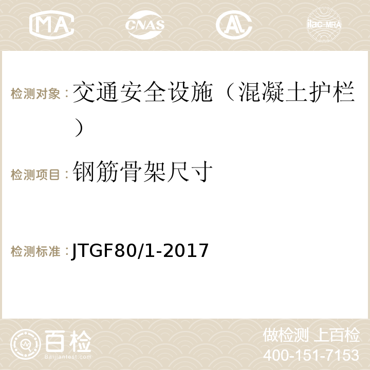 钢筋骨架尺寸 JTG F80/1-2017 公路工程质量检验评定标准 第一册 土建工程（附条文说明）