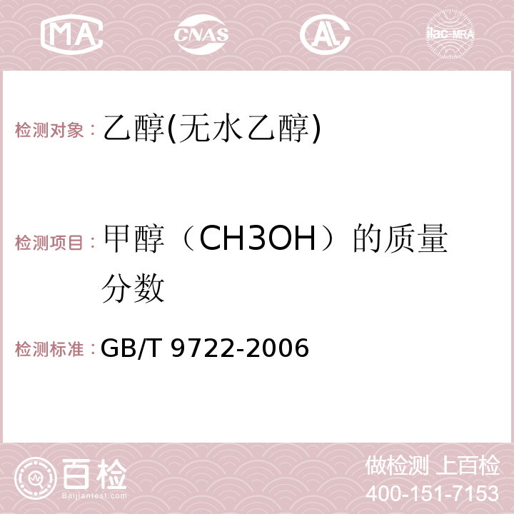 甲醇（CH3OH）的质量分数 GB/T 9722-2006 化学试剂 气相色谱法通则