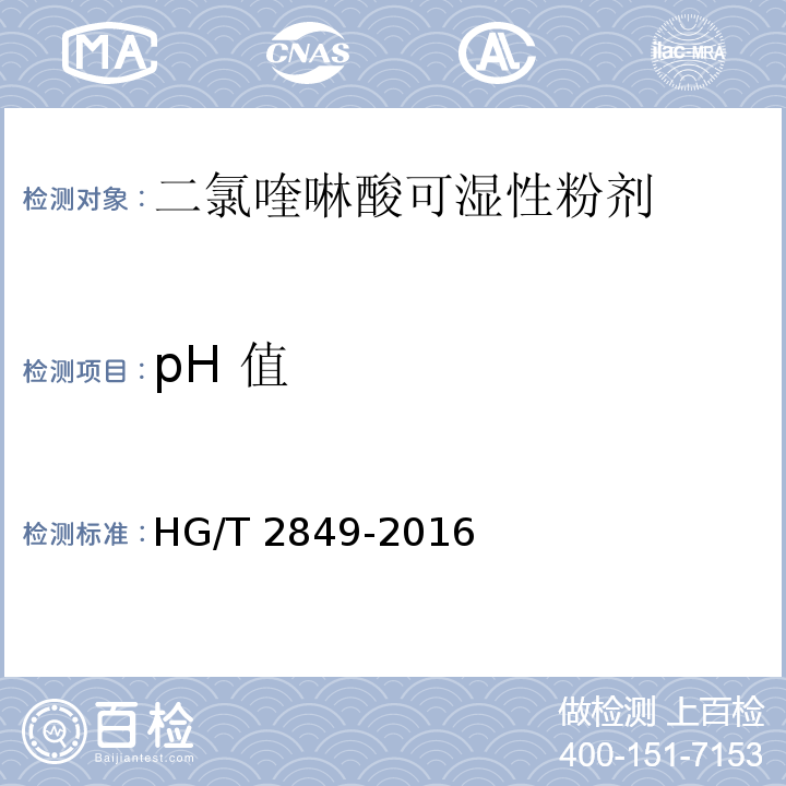 pH 值 二氯喹啉酸可湿粉HG/T 2849-2016