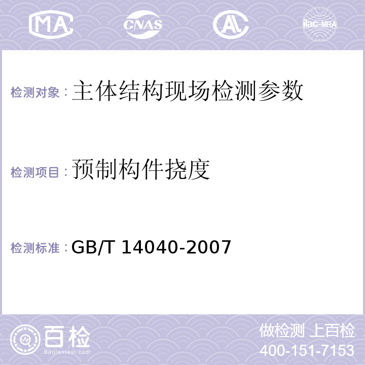 预制构件挠度 GB/T 14040-2007 预应力混凝土空心板