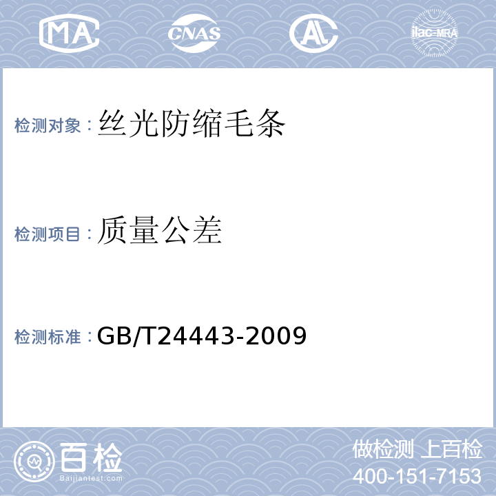 质量公差 GB/T 24443-2009 毛条、洗净毛疵点及重量试验方法