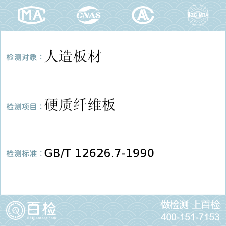 硬质纤维板 GB/T 12626.7-1990 硬质纤维板 密度的测定