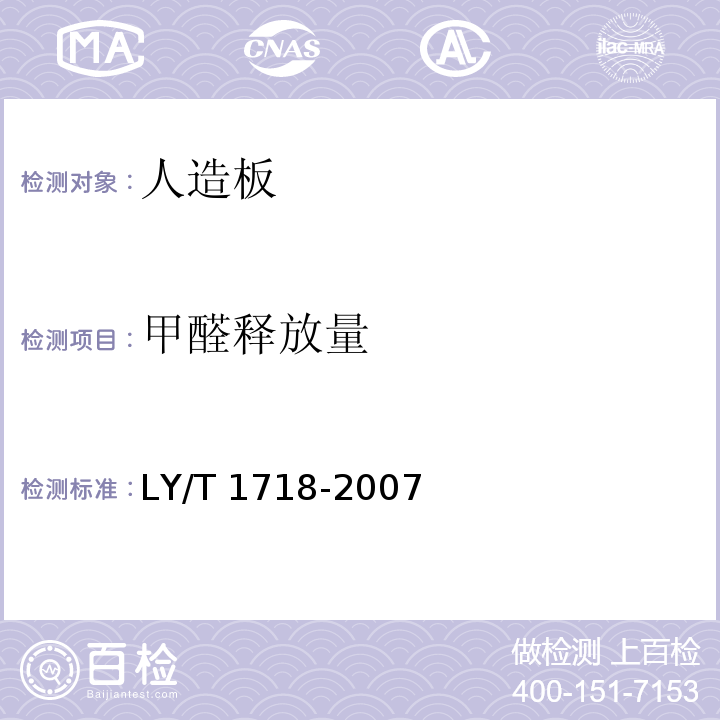 甲醛释放量 LY/T 1718-2007 轻质纤维板