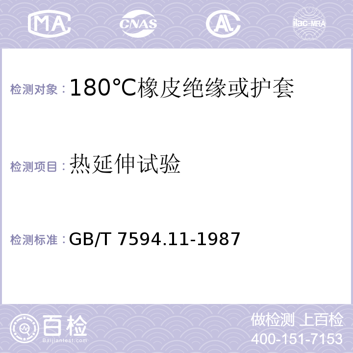 热延伸试验 GB/T 7594.11-1987 电线电缆橡皮构缘和橡皮护套 第11部分:180℃橡皮绝缘或护套