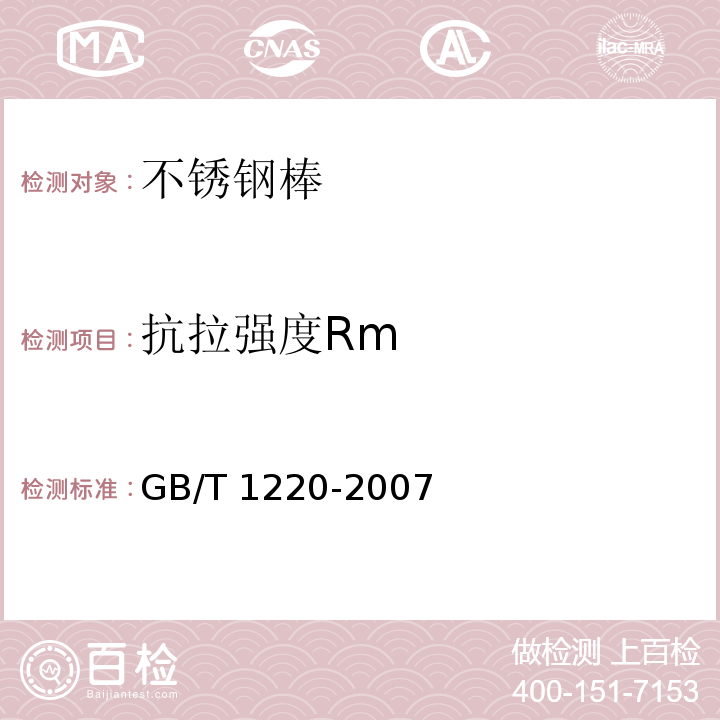 抗拉强度Rm GB/T 1220-2007 不锈钢棒