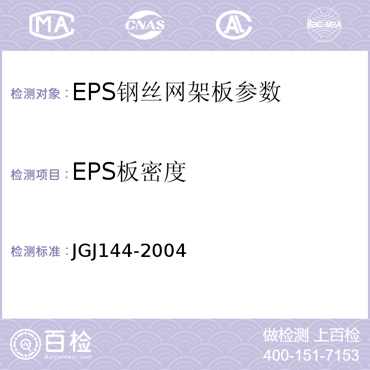 EPS板密度 JGJ 144-2004 外墙外保温工程技术规程(附条文说明)