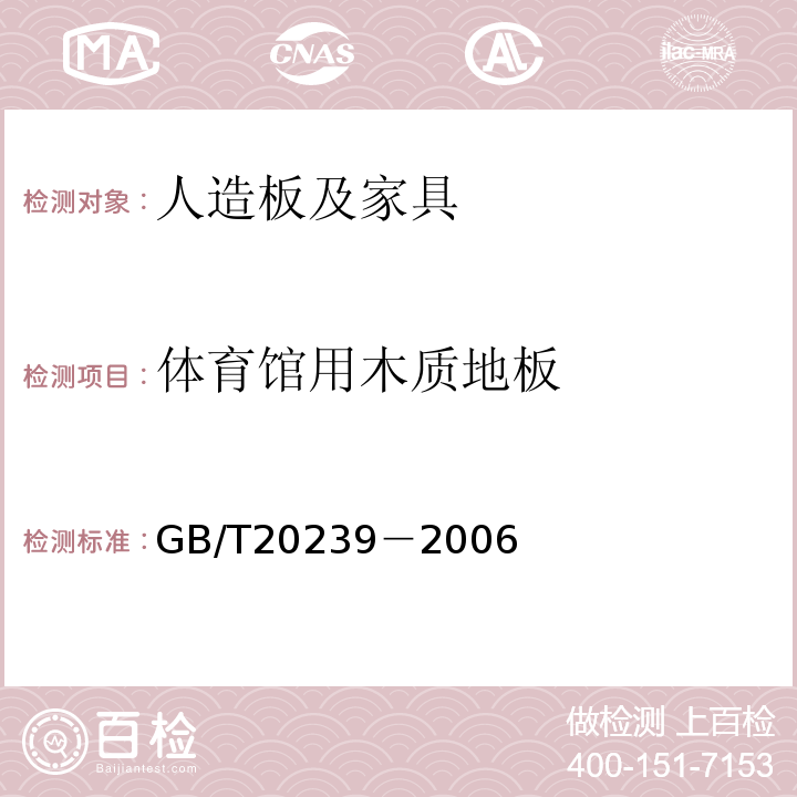 体育馆用木质地板 GB/T20239－2006体育馆用木质地板