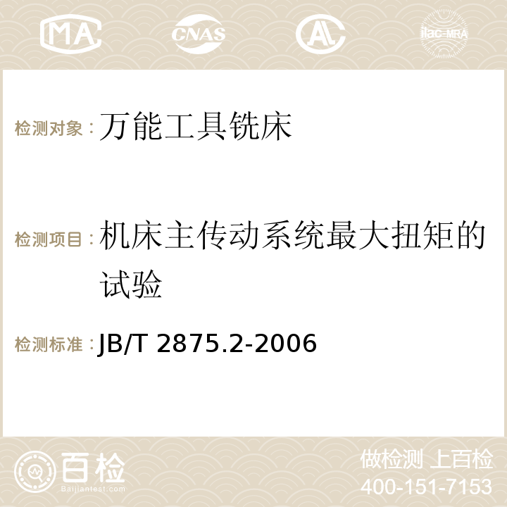 机床主传动系统最大扭矩的试验 JB/T 2875.2-2006 万能工具铣床 第2部分:技术条件