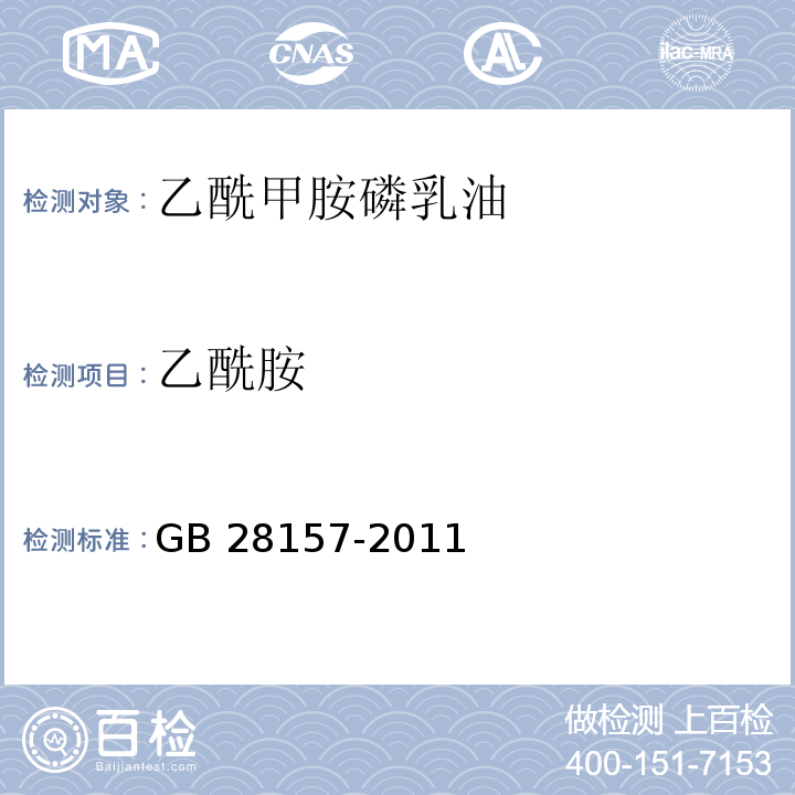 乙酰胺 GB 28157-2011 乙酰甲胺磷乳油