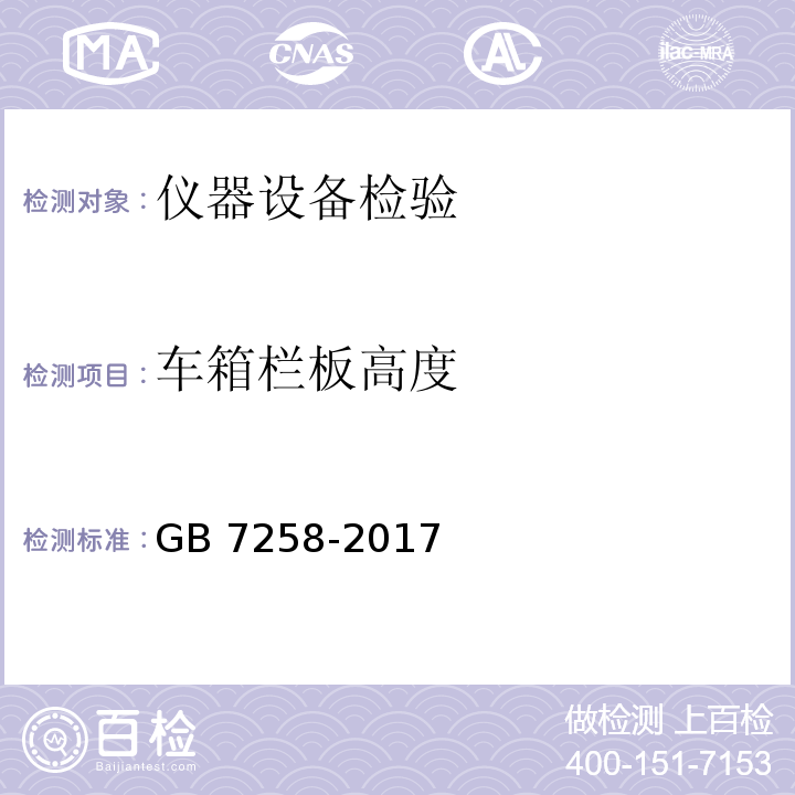 车箱栏板高度 GB 7258-2017 机动车运行安全技术条件(附2019年第1号修改单和2021年第2号修改单)