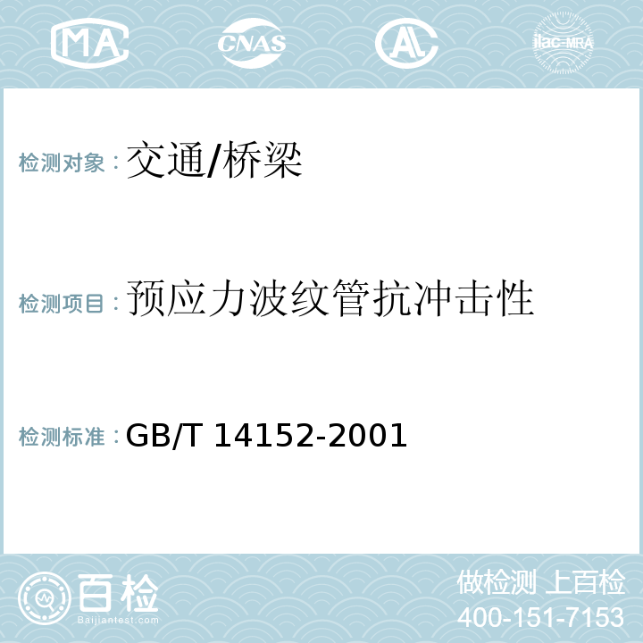 预应力波纹管抗冲击性 GB/T 14152-2001 热塑性塑料管材耐外冲击性能试验方法 时针旋转法