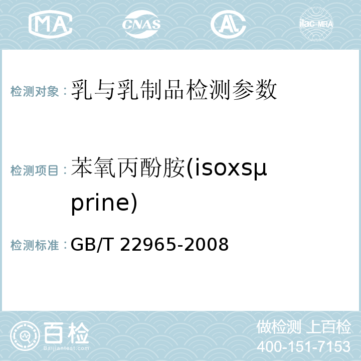 苯氧丙酚胺(isoxsμprine) 牛奶和奶粉中12种β-兴奋剂残留量的测定 液相色谱-串联质谱法 GB/T 22965-2008