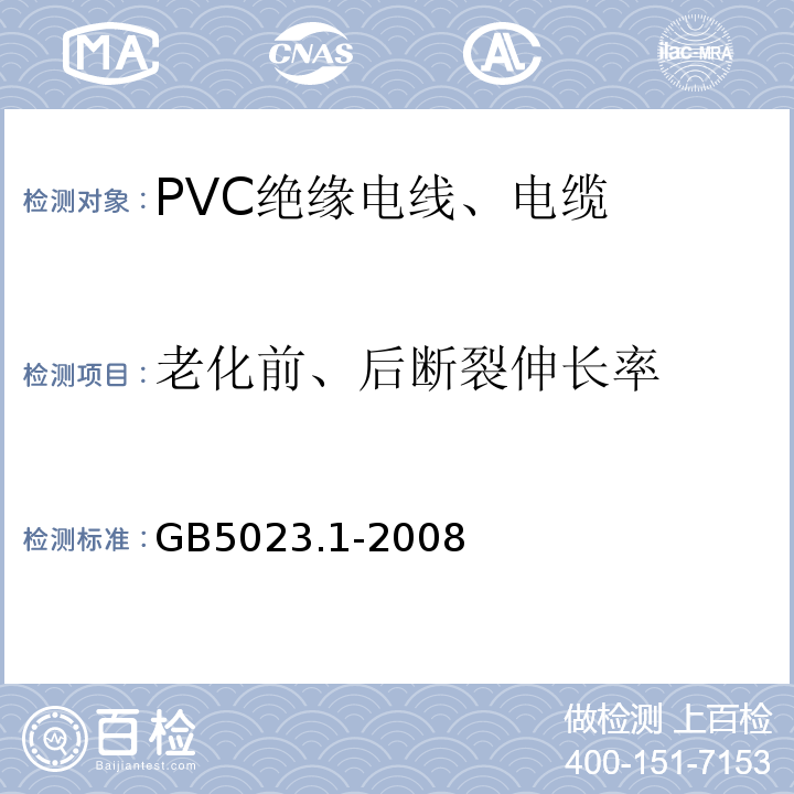 老化前、后断裂伸长率 GB/T 5023.1-2008 额定电压450/750V及以下聚氯乙烯绝缘电缆 第1部分:一般要求