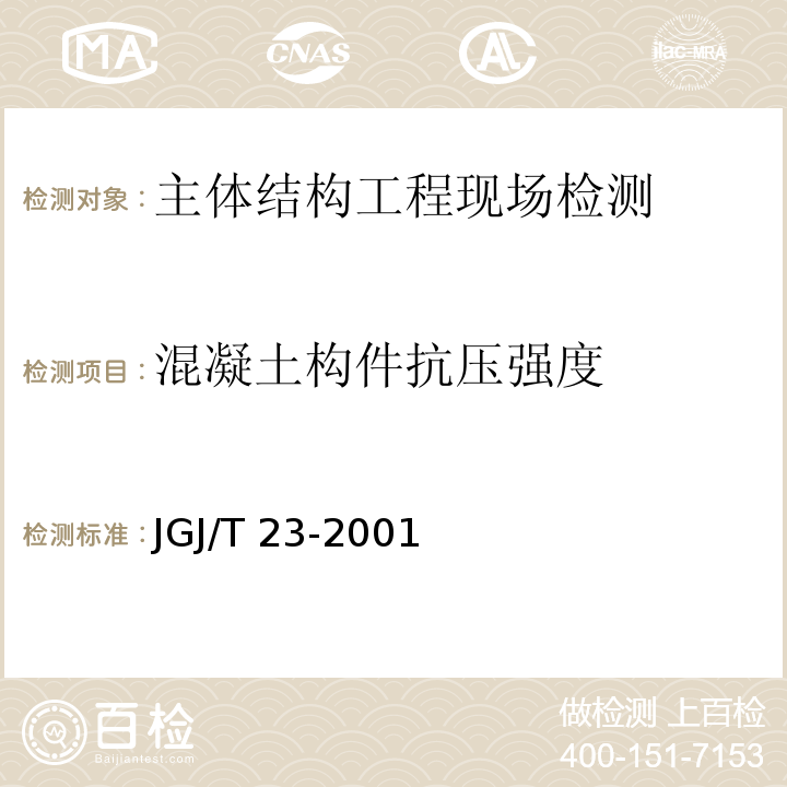 混凝土构件抗压强度 JGJ/T 23-2001 回弹法检测混凝土抗压强度技术规程(附条文说明)