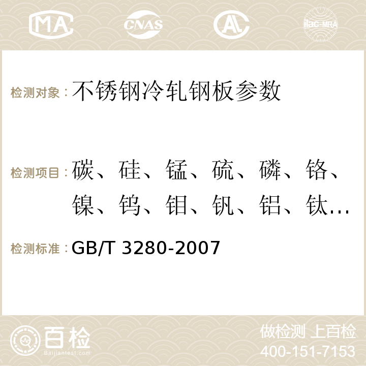 碳、硅、锰、硫、磷、铬、镍、钨、钼、钒、铝、钛、铜、铌、钴、砷、锡、铅 GB/T 3280-2007 不锈钢冷轧钢板和钢带(附第1号修改单)