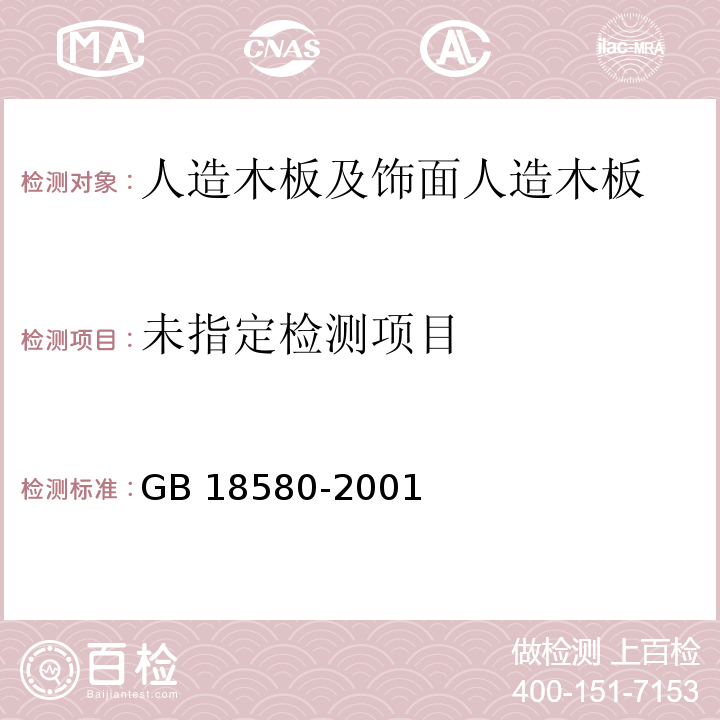 室內裝飾裝修材料 人造板及其制品中甲醛釋放限量GB 18580-2001