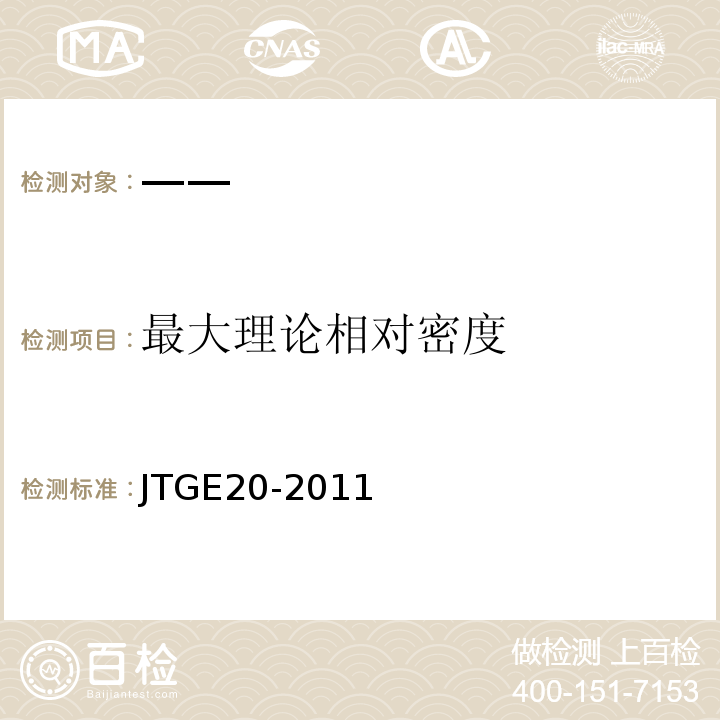 最大理论相对密度 JTG E20-2011 公路工程沥青及沥青混合料试验规程