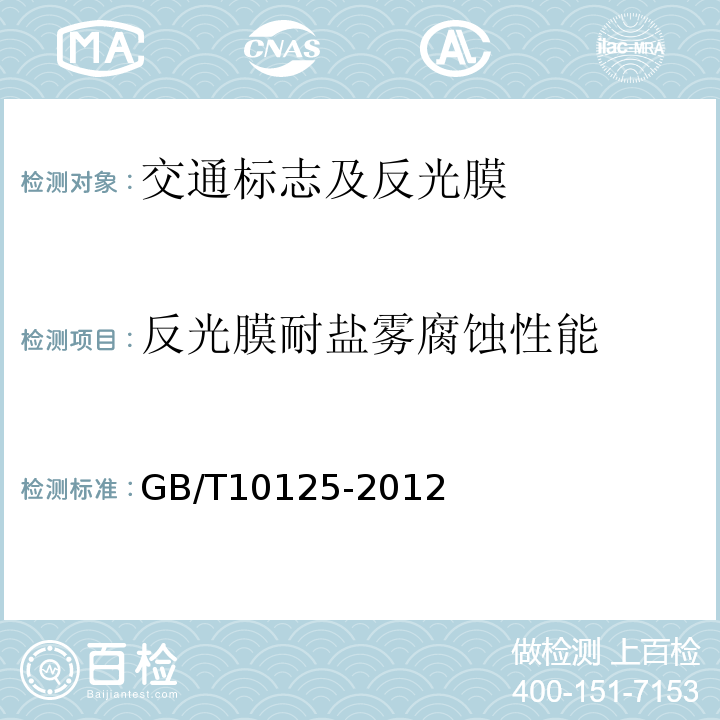 反光膜耐盐雾腐蚀性能 GB/T 23827-2009 道路交通标志板及支撑件