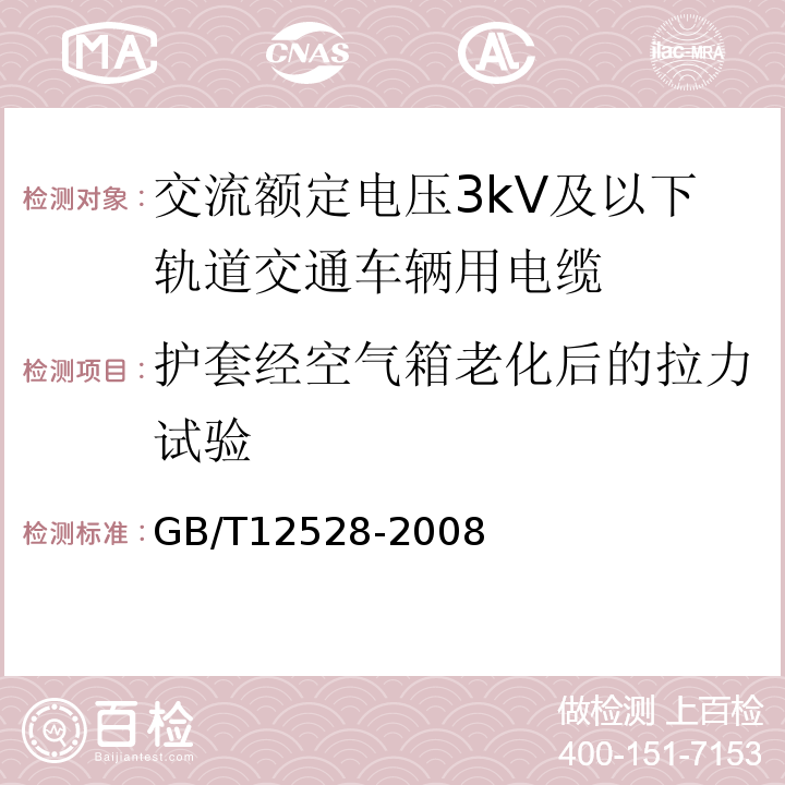 护套经空气箱老化后的拉力试验 GB/T 12528-2008 交流额定电压3kV及以下轨道交通车辆用电缆