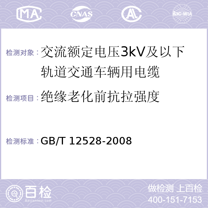 绝缘老化前抗拉强度 GB/T 12528-2008 交流额定电压3kV及以下轨道交通车辆用电缆